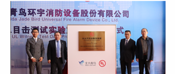 海洋之神&ldquo;UL认可眼见测试实验室&rdquo;揭牌 加速报警品牌国际化战略历程