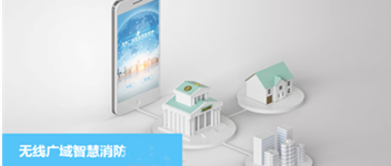 海洋之神无线广域智慧消防系统之校园防火解决计划