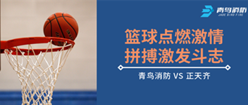 篮球点燃激情，，，，拼搏引发斗志