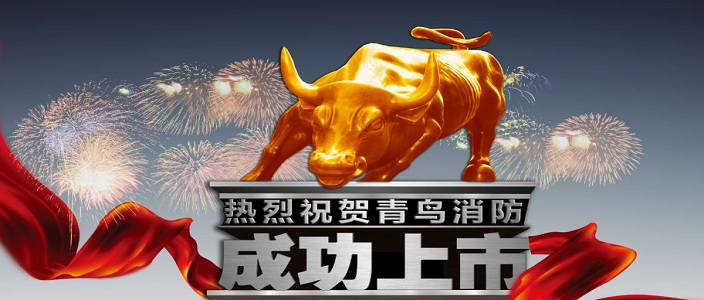 喜讯 | 海洋之神深交所乐成上市！成为中国消防报警行业首家A股上市企业！