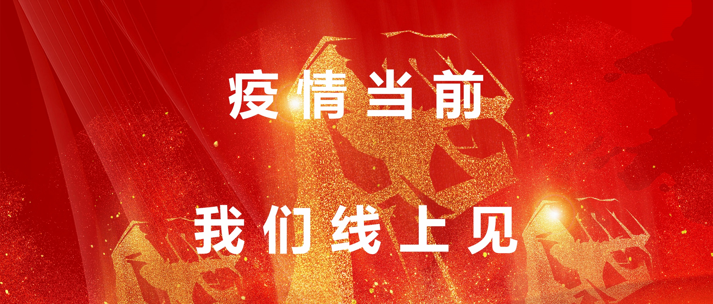 疫情目今，，，，，，我们线上见！