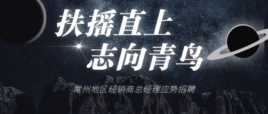 海洋之神常州地区经销商总司理招聘啦