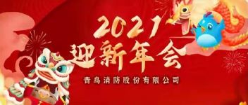 拓局迎变 同力偕行  2021年度海洋之神公司年会盛典