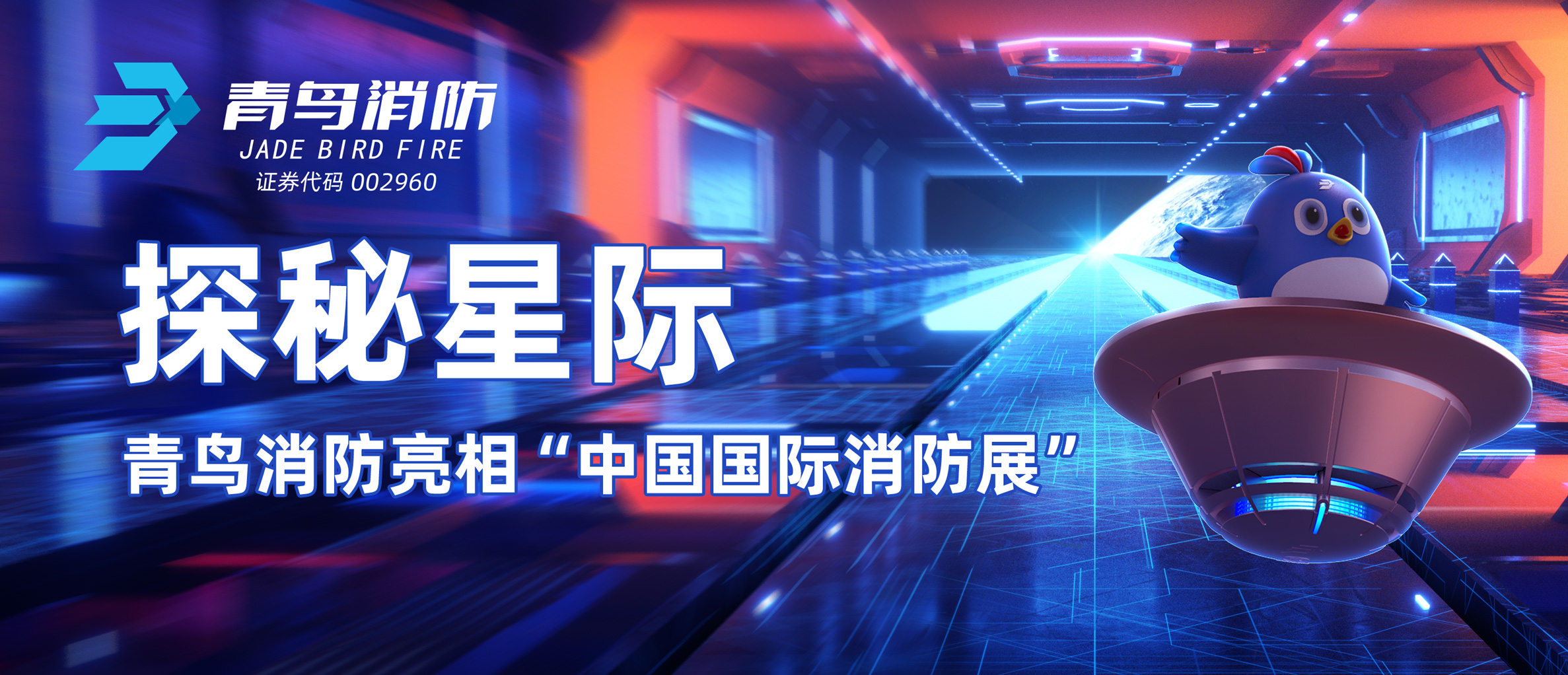 探秘星际 | 海洋之神亮相&ldquo;中国国际消防展&rdquo;