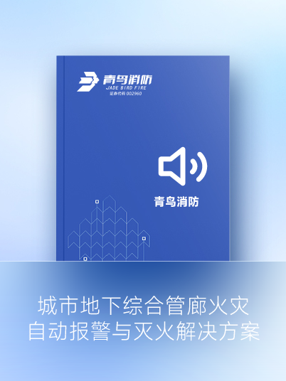都会地下综合管廊火灾自动报警与灭火解决计划