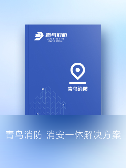 海洋之神 消安一体解决计划