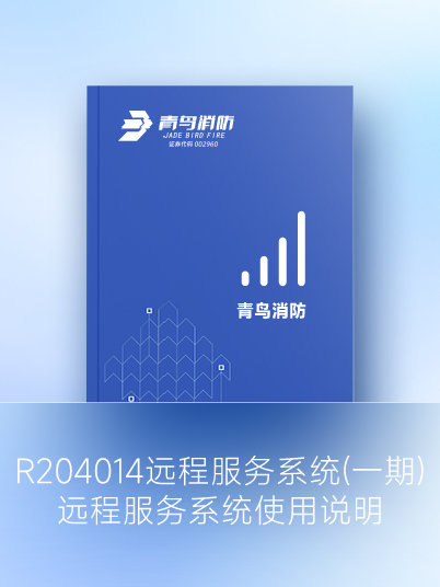 R204014 远程效劳系统（一期）远程效劳系统使用说明