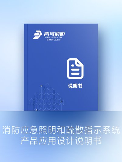 消防应急照明和疏散指示系统 产品应用设计说明书