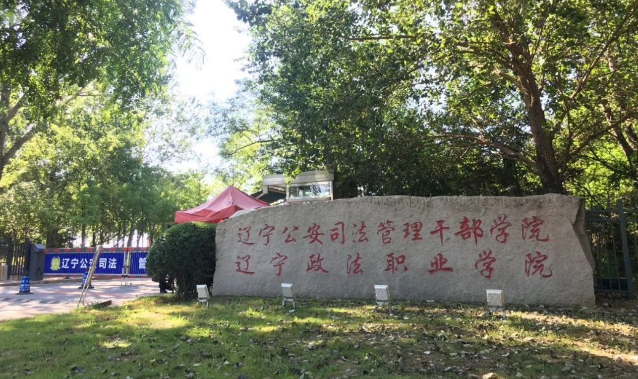 辽宁公安司法治理干部学院
