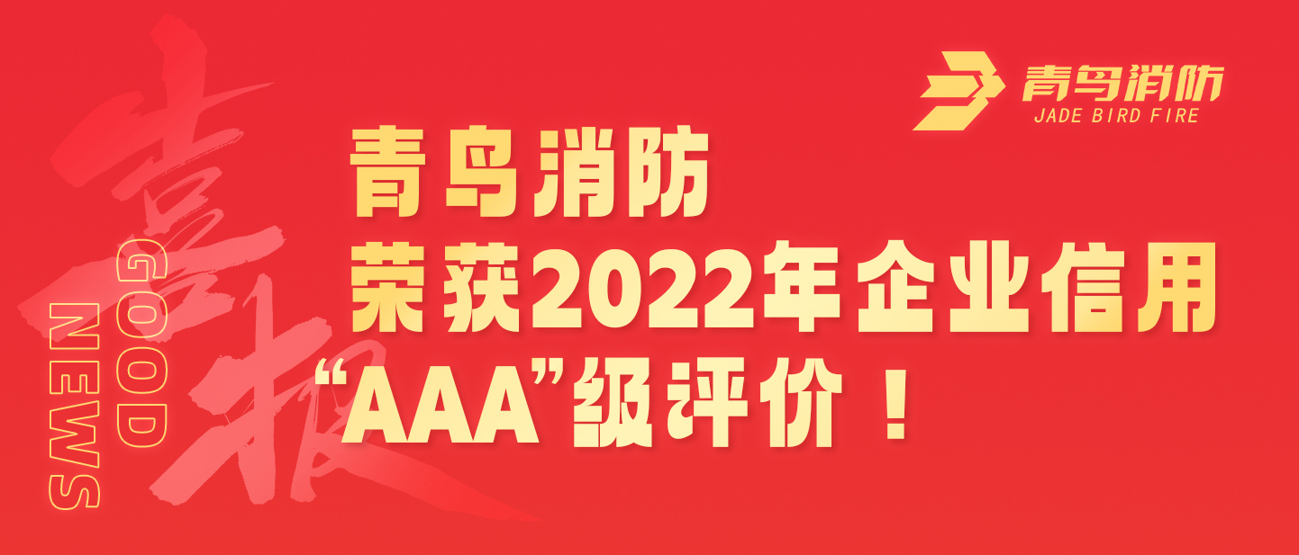 海洋之神荣获2022年企业信用 &ldquo;AAA&rdquo;级评价