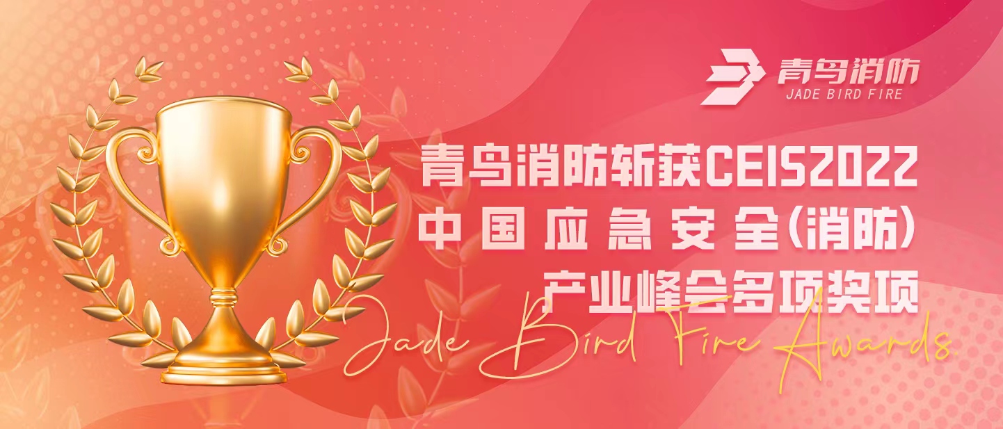 海洋之神斩获CEIS 2022中国应急清静（消防）工业峰会多项奖项