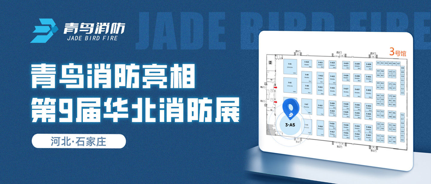 海洋之神亮相第9届华北消防展