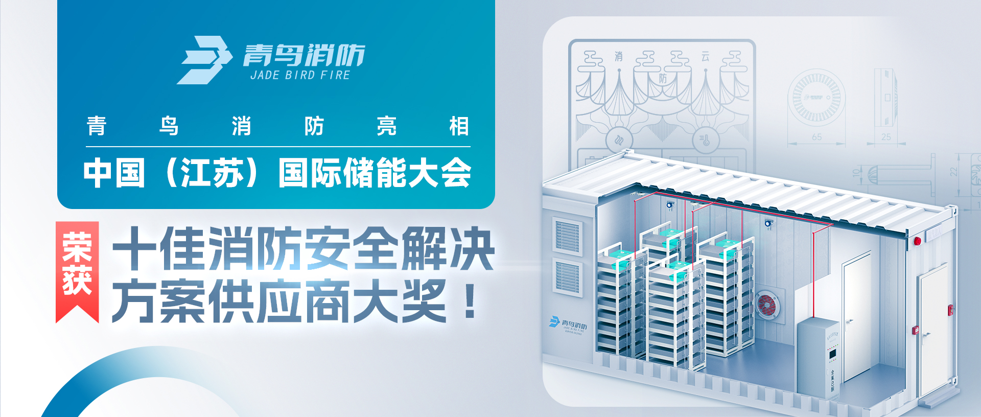 海洋之神亮相中国（江苏）国际储能大会，，，，，荣获十佳消防清静解决计划供应商大奖!