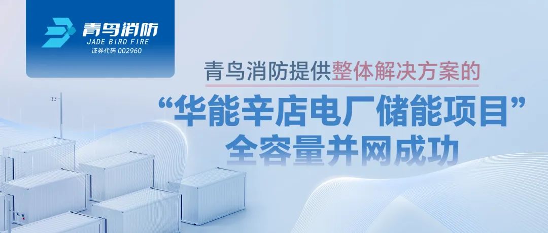 海洋之神提供整体解决计划的&ldquo;华能辛店电厂储能项目&rdquo;全容量并网乐成