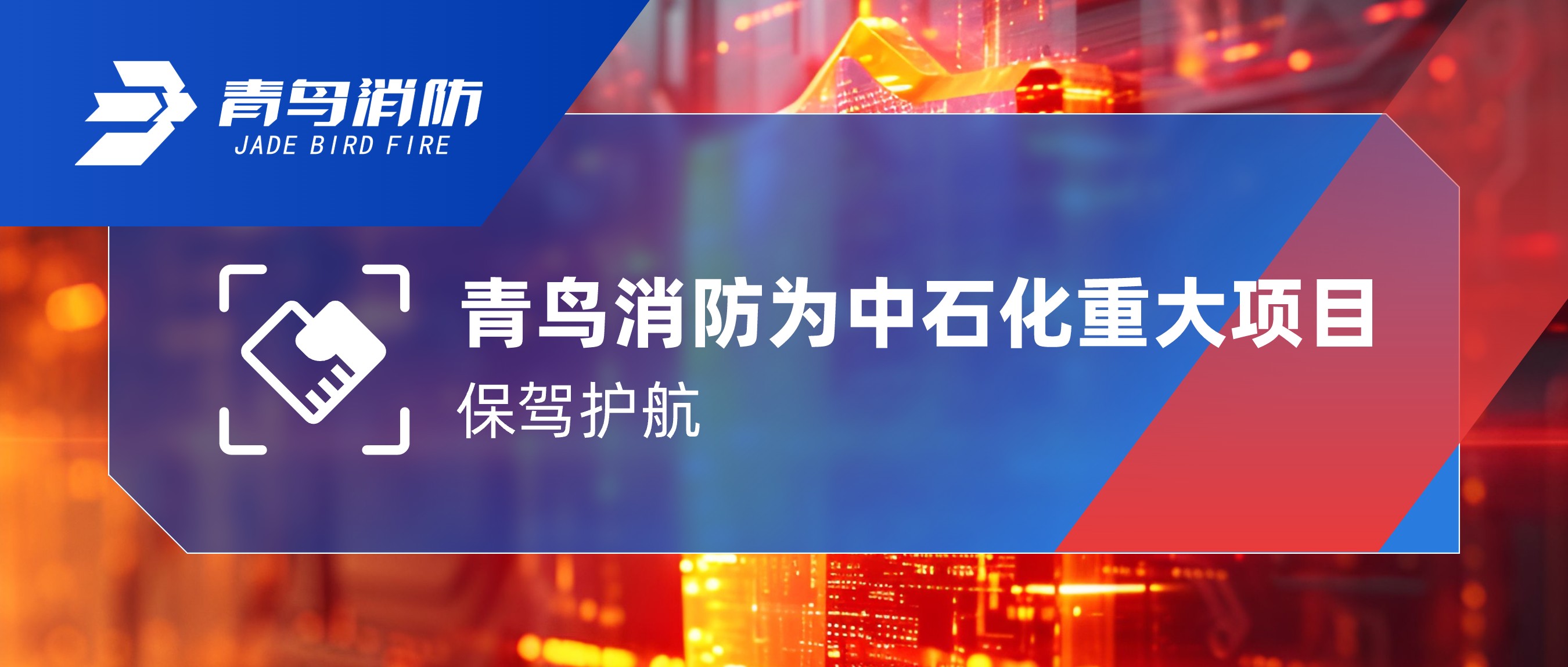 海洋之神为中石化重大项目保驾护航