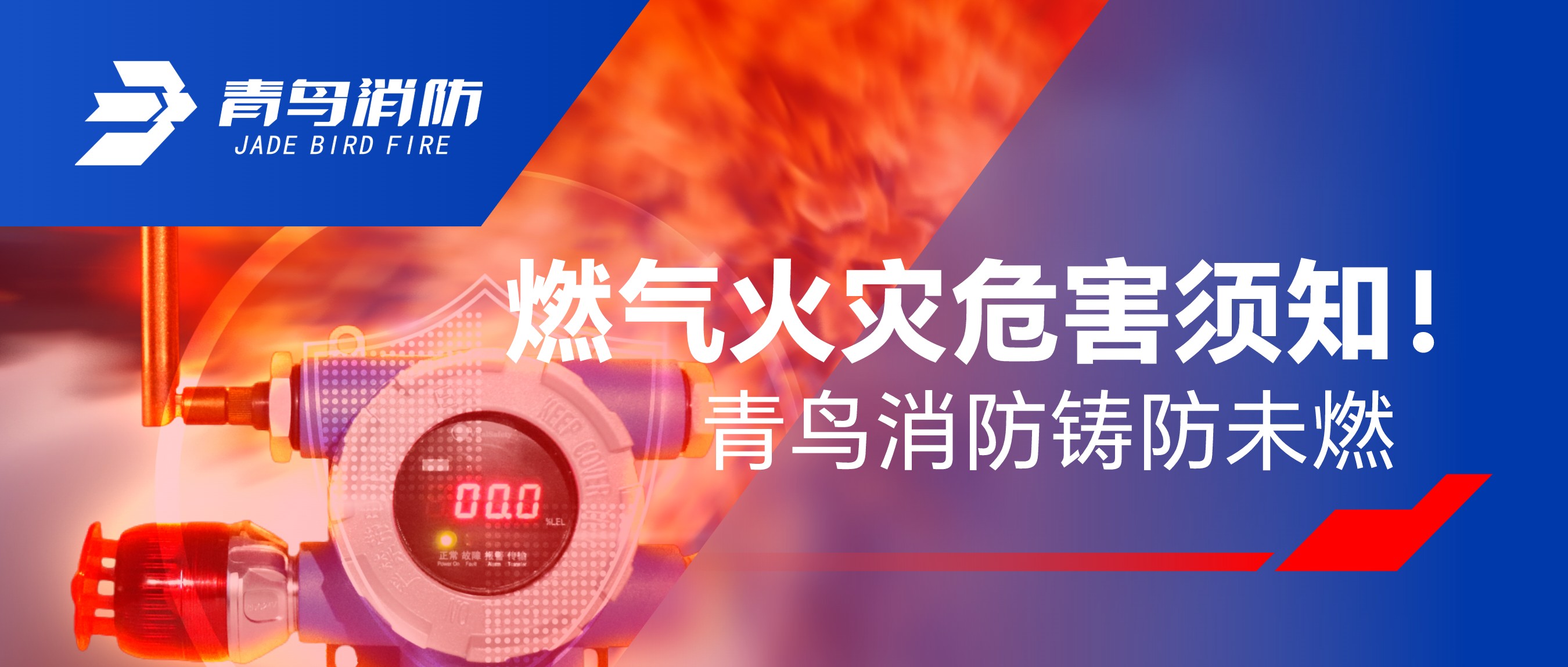 燃气火灾危害须知！海洋之神铸防未燃