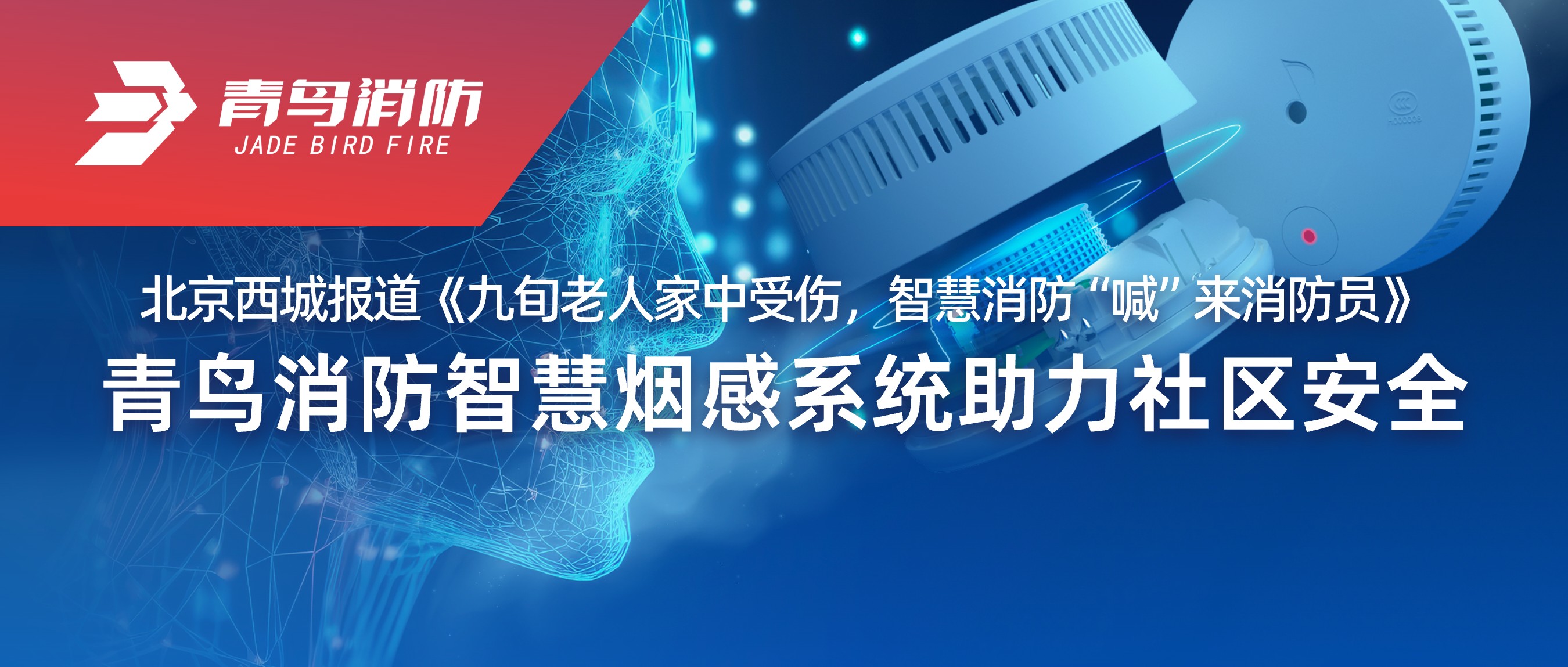 北京西城报道《九旬老人家中受伤，，，智慧消防&ldquo;喊&rdquo;来消防员》&mdash;&mdash;海洋之神智慧烟感系统助力社区清静