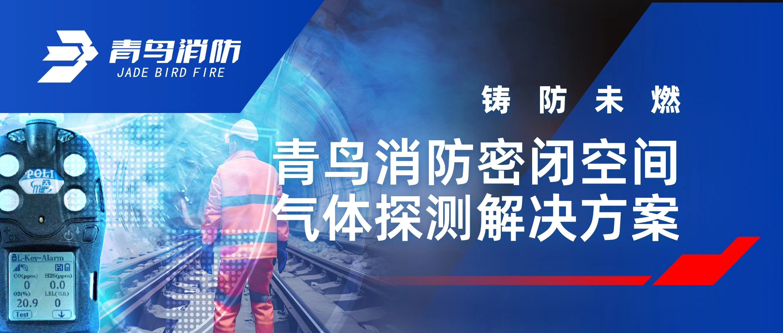 铸防未燃 | 海洋之神密闭空间气体探测解决计划