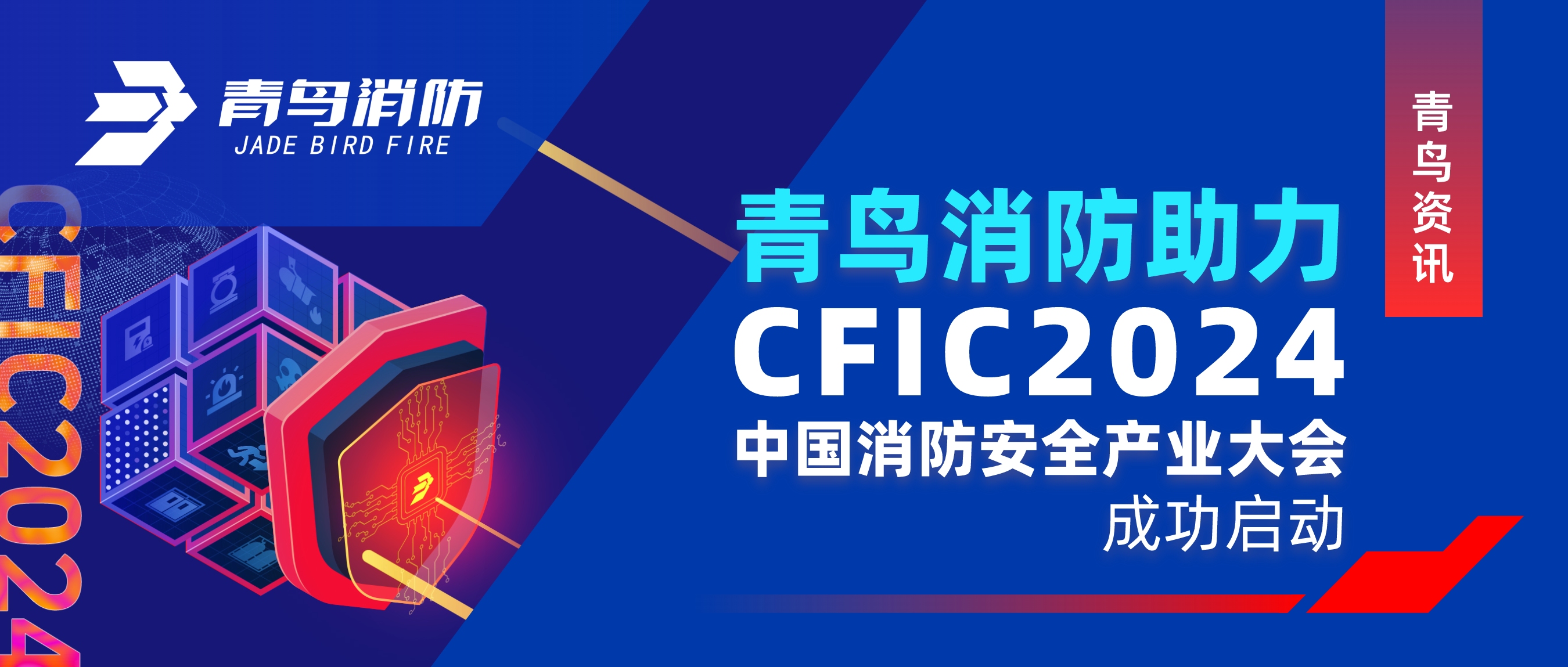 青鸟资讯 ｜海洋之神助力CFIC 2024中国消防清静工业大会乐成启动