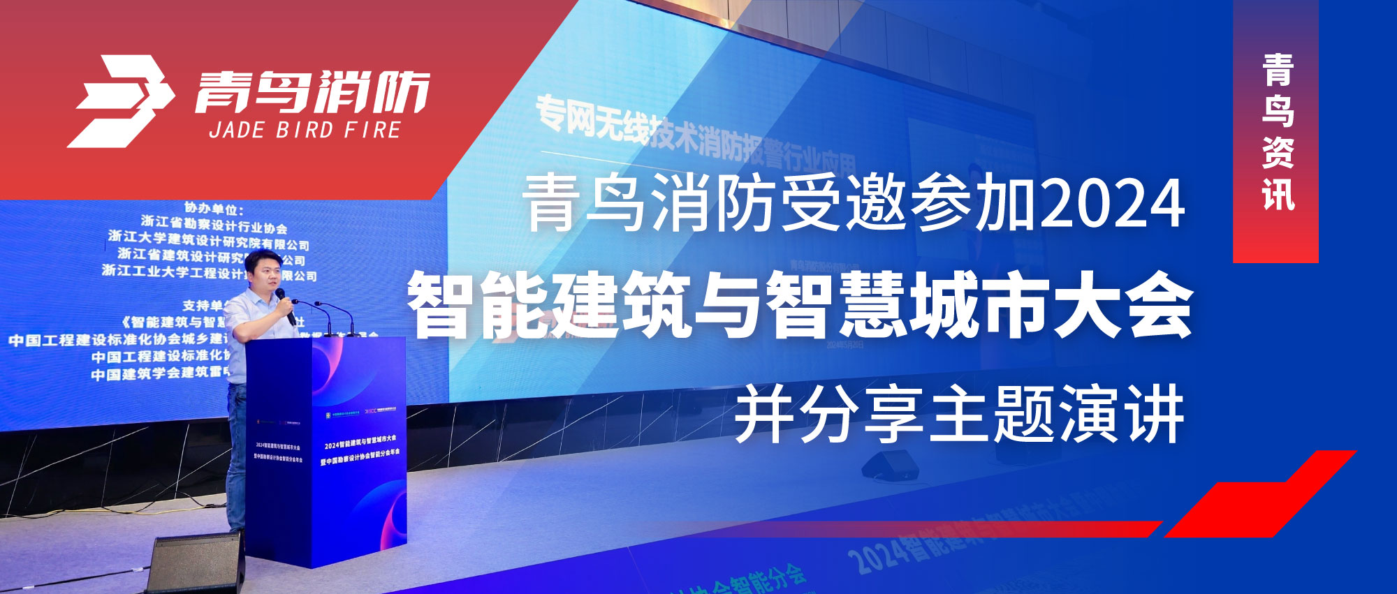青鸟资讯 | 海洋之神受邀加入2024智能修建与智慧都会大会并分享主题演讲