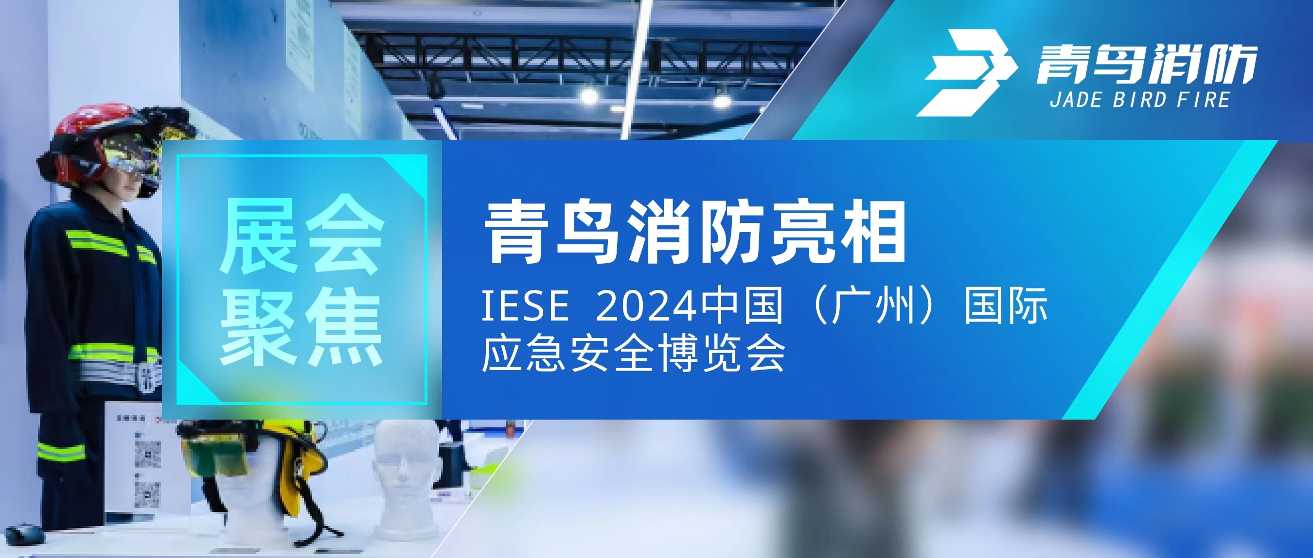 展会聚焦 | 海洋之神亮相IESE 2024 中国（广州）国际应急清静展览会