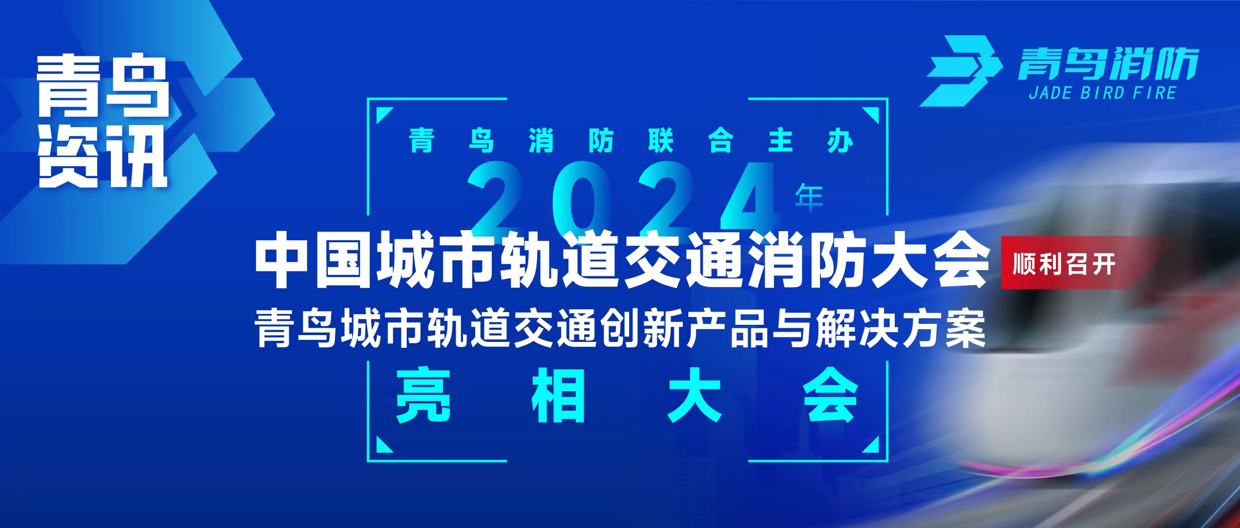 青鸟资讯 | 海洋之神联合主理2024年中国都会轨道交通消防大会，，，并宣布轨道交通立异产品与解决计划