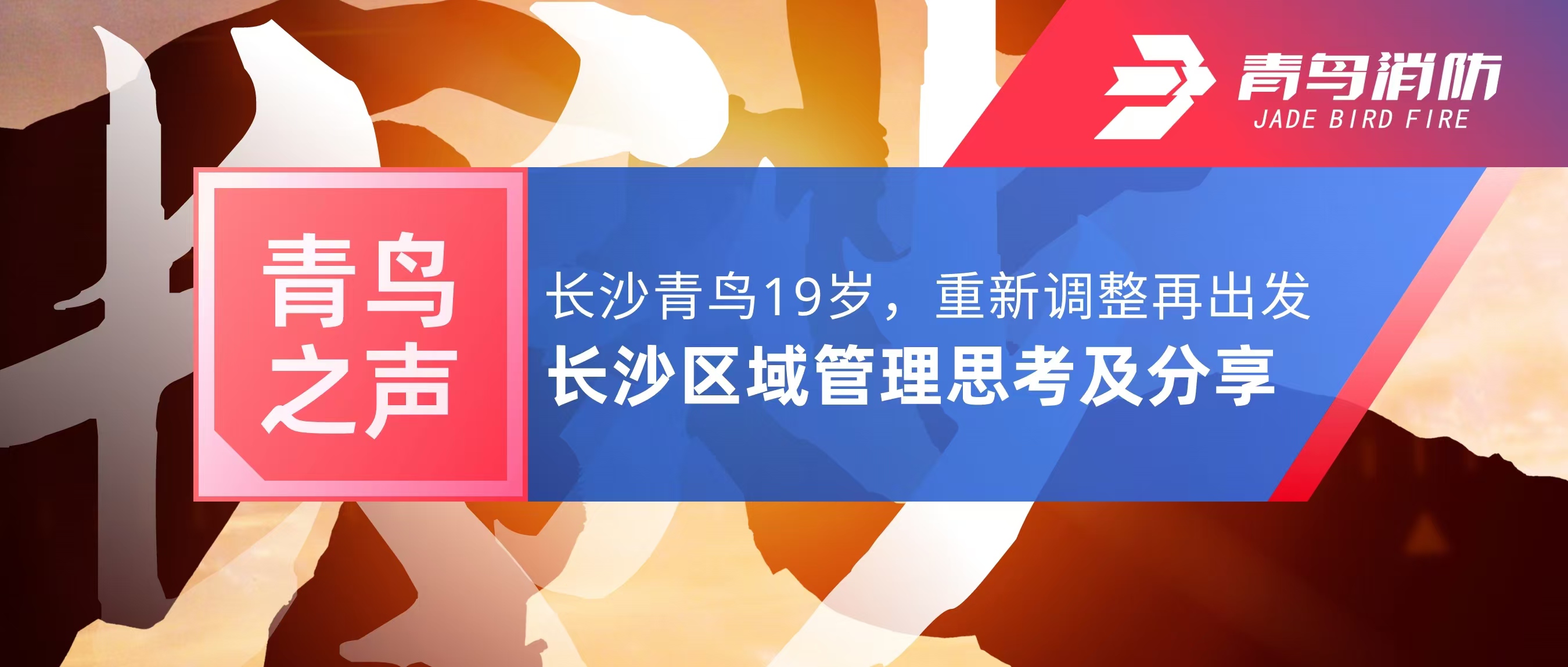 青鸟之声｜长沙青鸟19岁，，，，，重新调解再出发&mdash;&mdash;长沙区域治理思索及分享