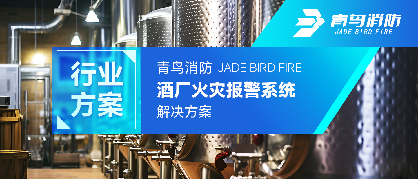 行业计划 | 海洋之神酒厂火灾报警系统解决计划