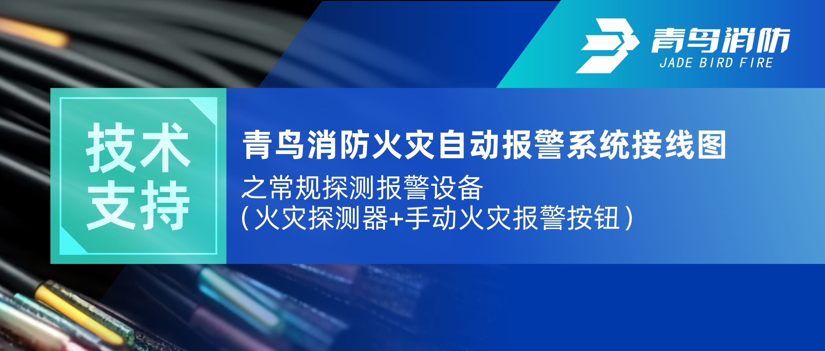 手艺支持 | 海洋之神火灾自动报警系统接线图之通例探测报警装备（火灾探测器+手动火灾报警按钮）