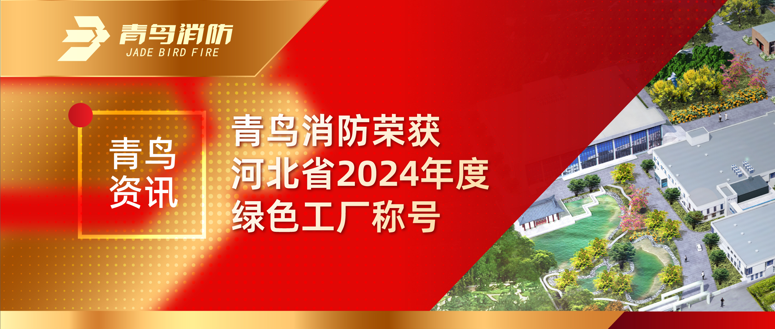 青鸟资讯 | 海洋之神荣获河北省2024年度绿色工厂称呼