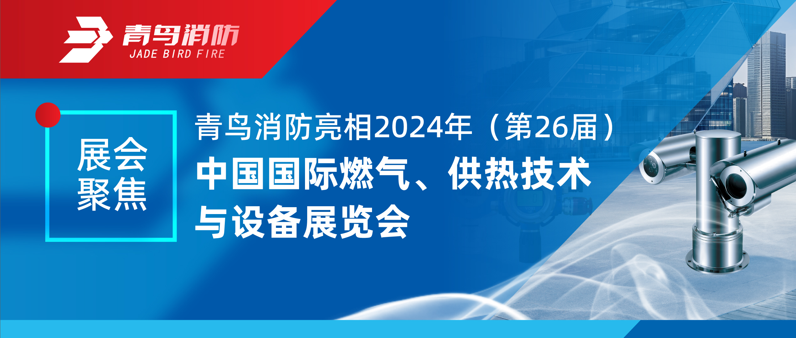展会聚焦 | 海洋之神亮相2024年（第26届）中国国际燃气、供热手艺与装备展览会