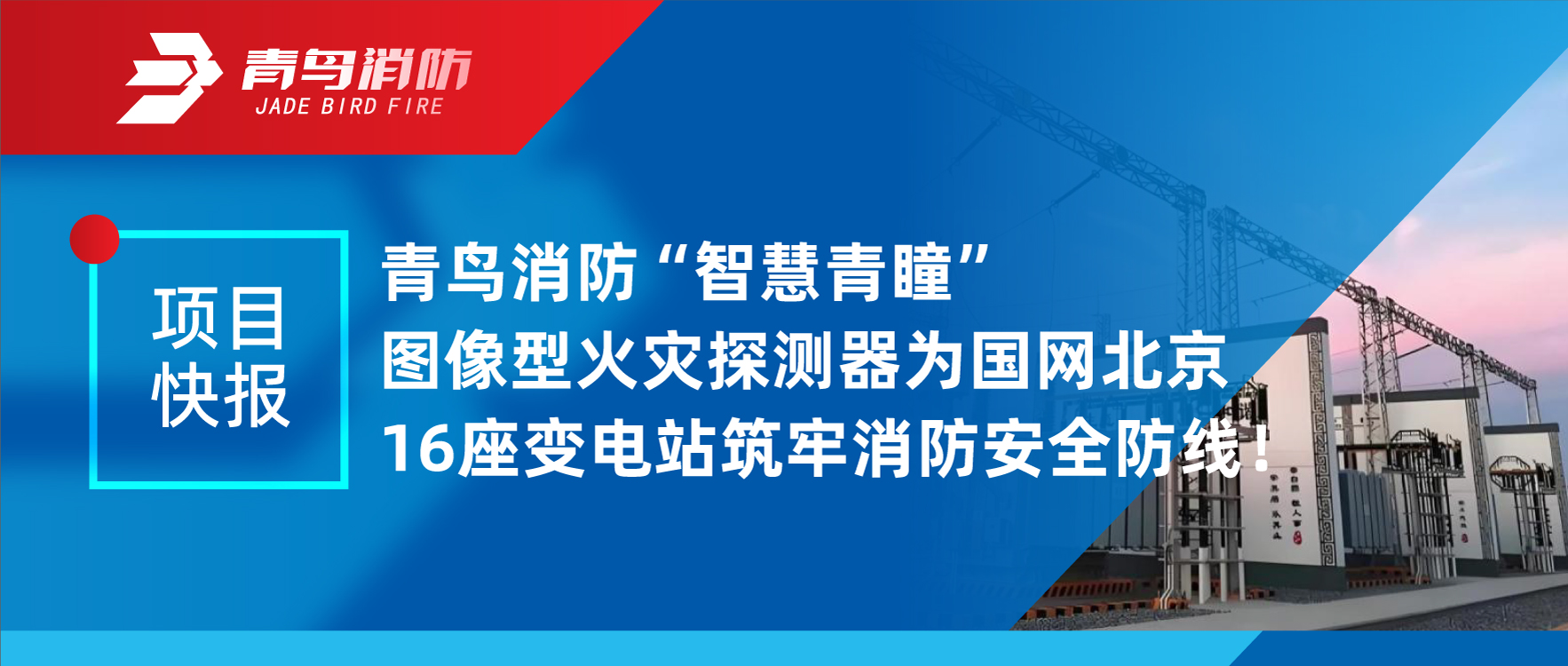 项目快报 | 海洋之神&ldquo;智慧青瞳&rdquo;图像型火灾探测器为国网北京16座变电站筑牢消防清静防地！