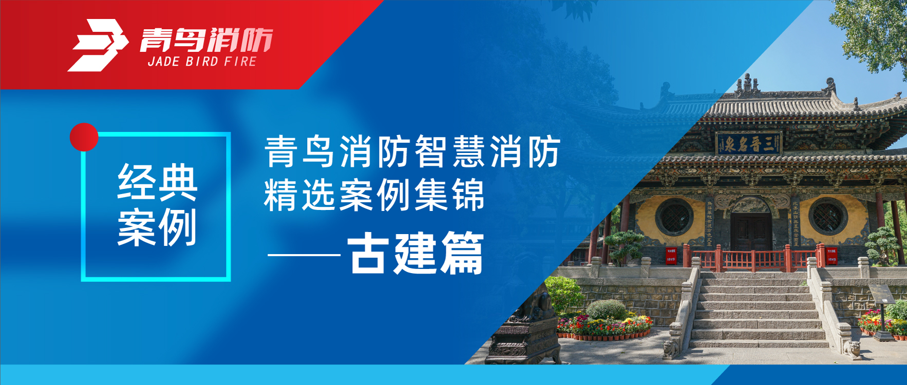 经典案例 | 海洋之神智慧消防精选案例集锦&mdash;&mdash;古建篇