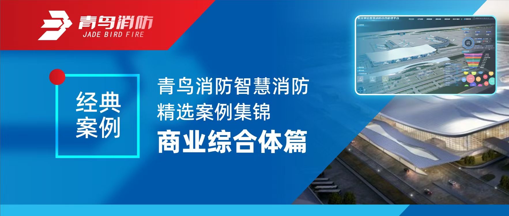 经典案例 | 海洋之神智慧消防精选案例集锦&mdash;&mdash;商业综合体篇