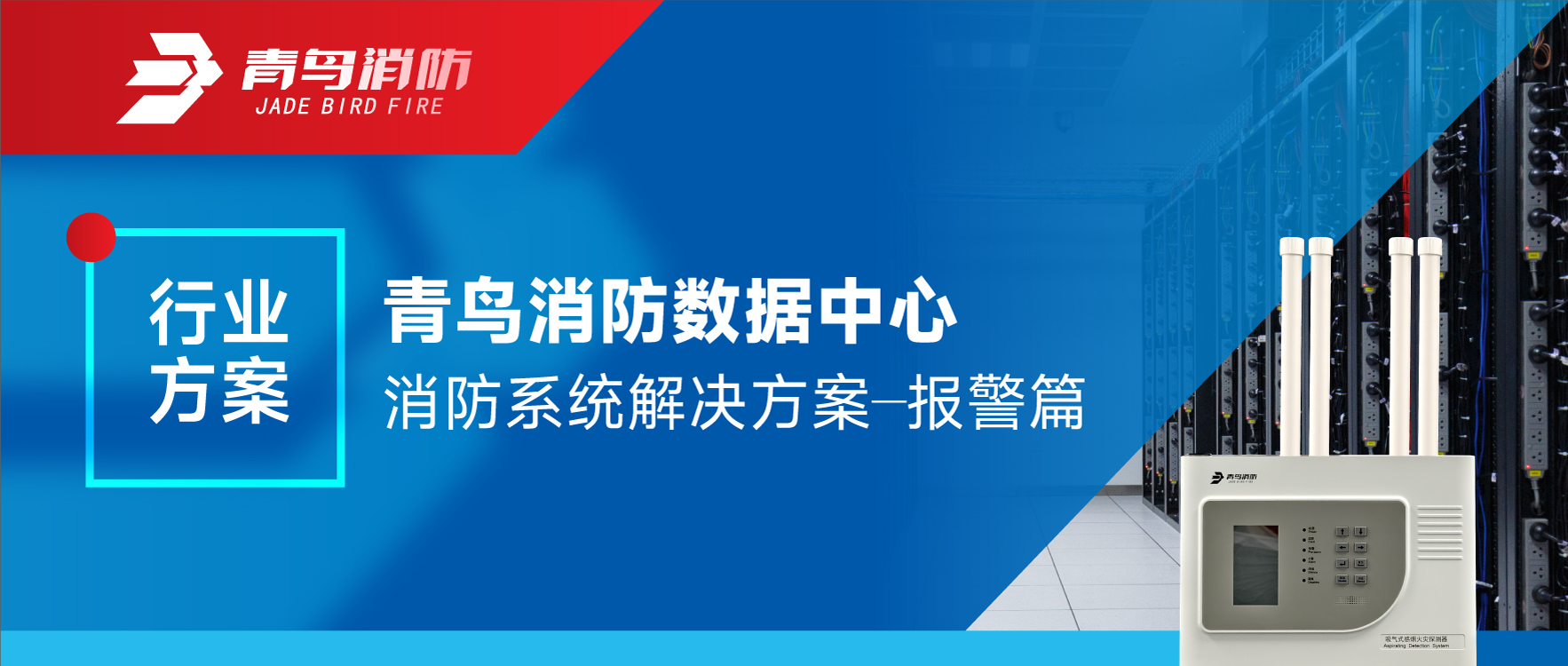 海洋之神数据中心消防系统解决计划&mdash;&mdash;报警篇
