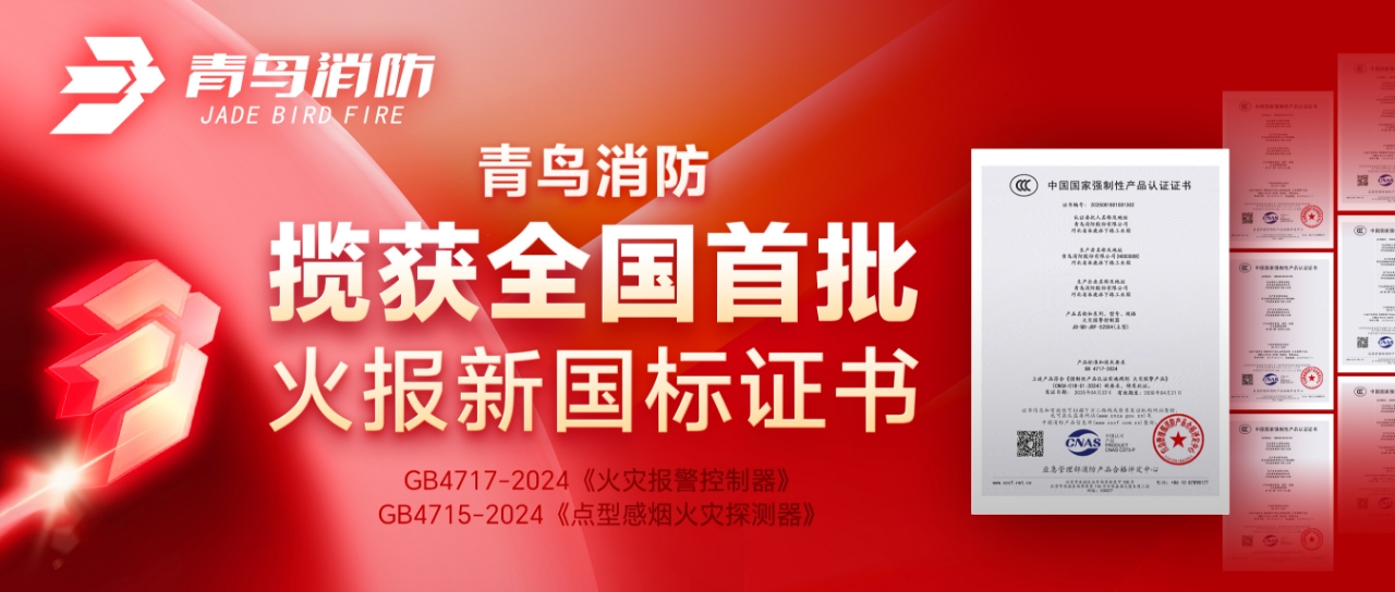 海洋之神揽获天下首批火报新国标证书！