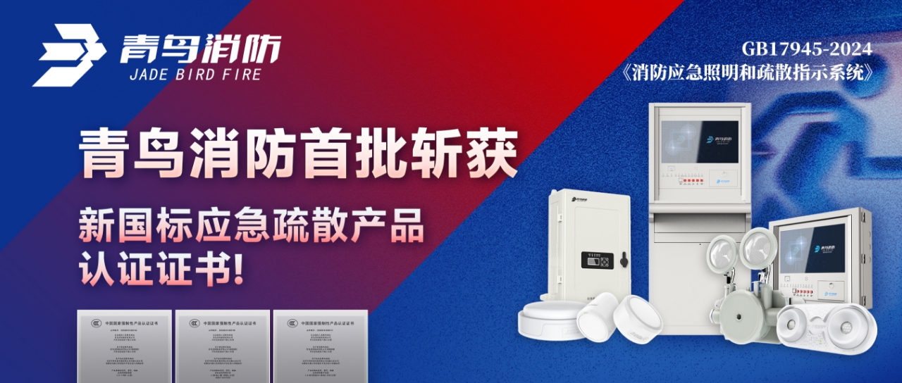 海洋之神首批斩获新国标应急疏散产品认证证书！