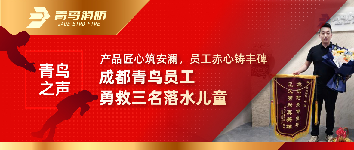 青鸟之声 | 产品匠心筑安澜，，，，，，，员工赤心铸丰碑&mdash;&mdash;成都青鸟员工勇救三名落水儿童