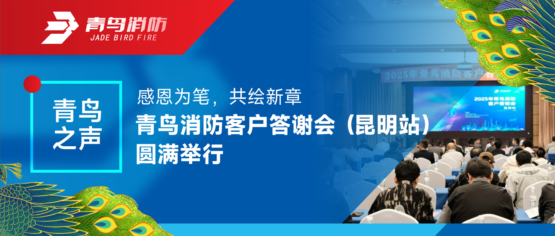 青鸟之声 | 感恩为笔，，，，，，共绘新章&mdash;&mdash;海洋之神客户答谢会（昆明站）圆满举行