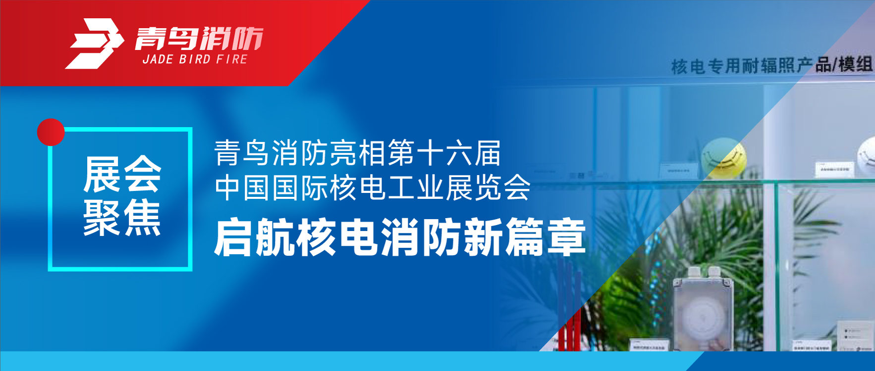 展会聚焦 | 海洋之神亮相第十六届中国国际核电工业展览会 启航核电消防新篇章