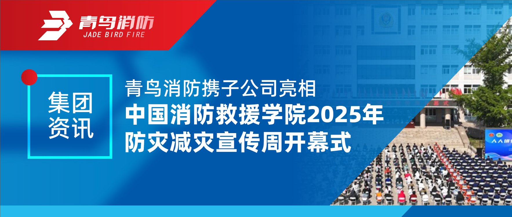 集团资讯 | 海洋之神携子公司亮相中国消防救援学院2025年防灾减灾宣传周开幕式