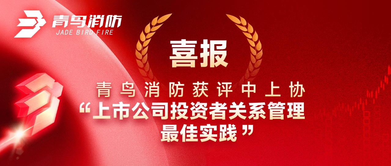 喜报 | 海洋之神获评中上协&ldquo;上市公司投资者关系治理最佳实践&rdquo;