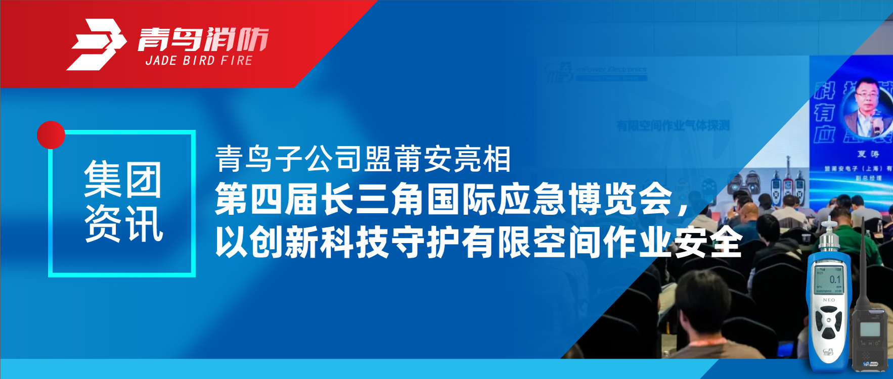 集团资讯 | 青鸟子公司盟莆安亮相第四届长三角国际应急展览会，，，，，，，以立异科技守护有限空间作业清静