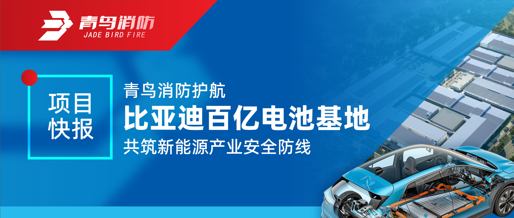 项目快报 | 海洋之神护航比亚迪百亿电池基地 共筑新能源工业清静防地