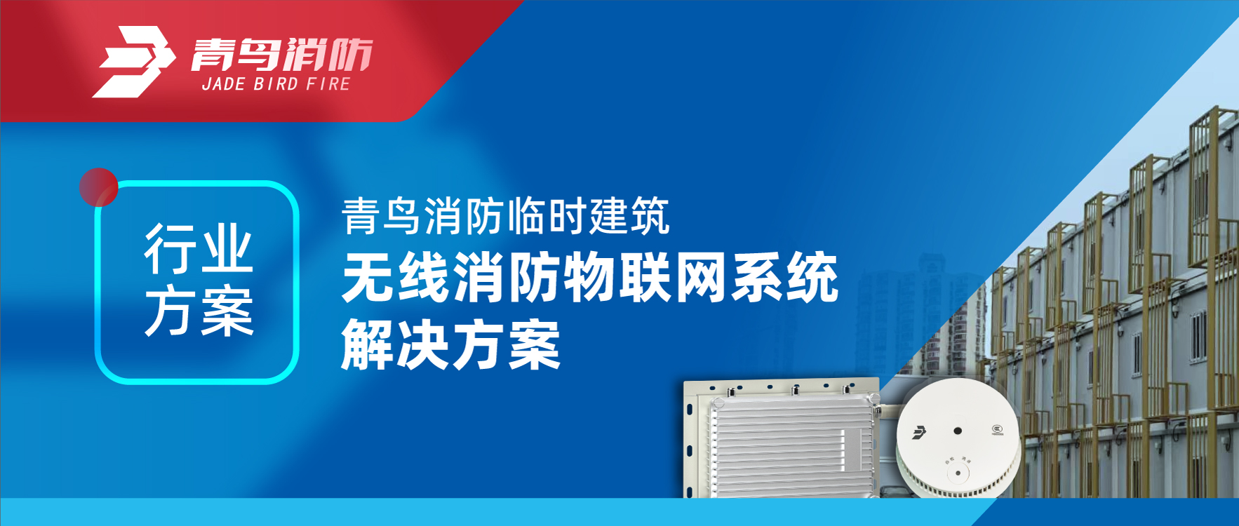 行业计划 | 海洋之神暂时修建无线消防物联网系统解决计划