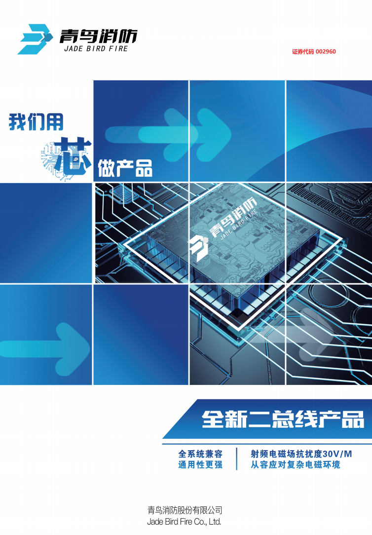 青鸟全新二总线彩页