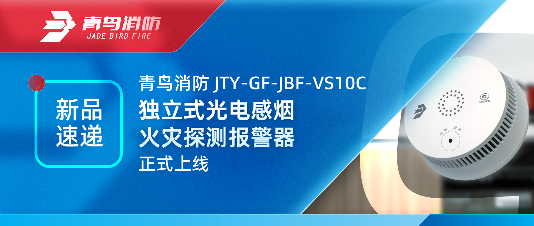 新品速递 | 海洋之神JTY-GF-JBF-VS10C自力式光电感烟火灾探测报警器正式上线