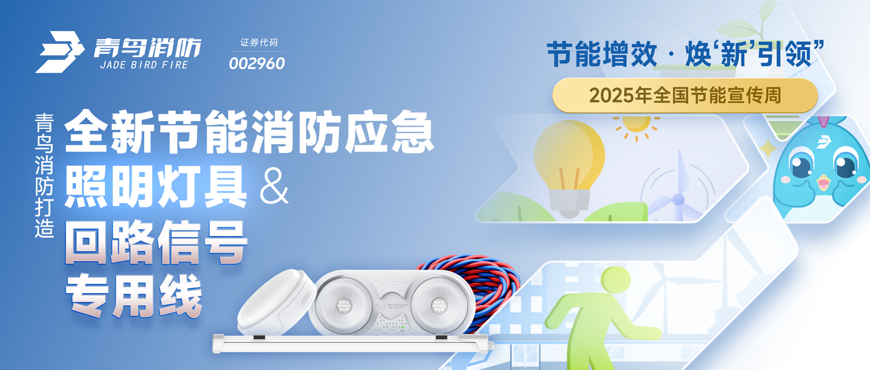2025天下节能宣传周 | 海洋之神打造全新节能消防应急照明灯具&回路信号专用线