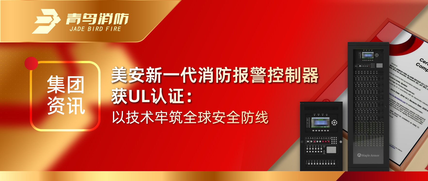 集团资讯 | 美安新一代消防报警控制器获UL认证：以手艺牢筑全球清静防地
