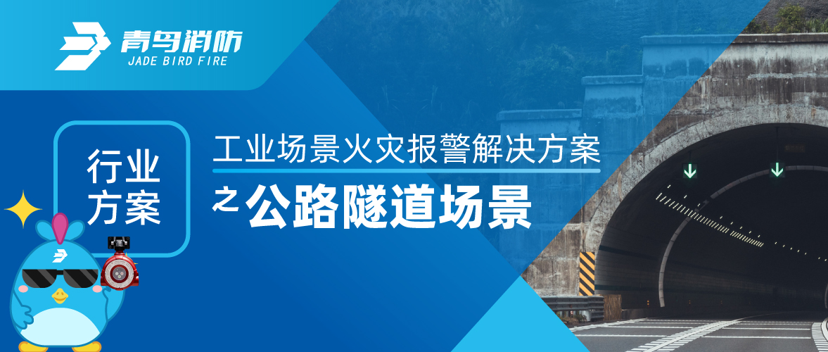 工业场景火灾报警解决计划之公路隧道场景